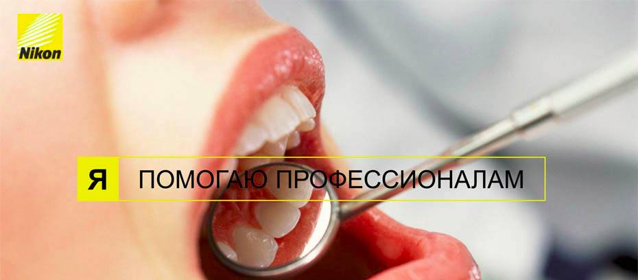 Nikon - идеальная улыбка