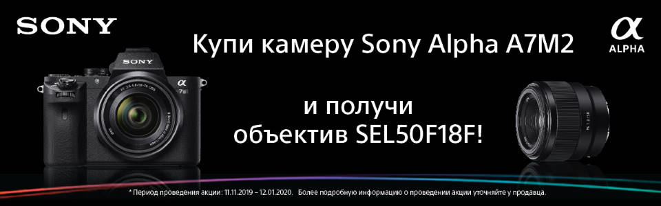 Купи камеру Sony Alpha A7II и получи объектив SEL50F18F в подарок!
