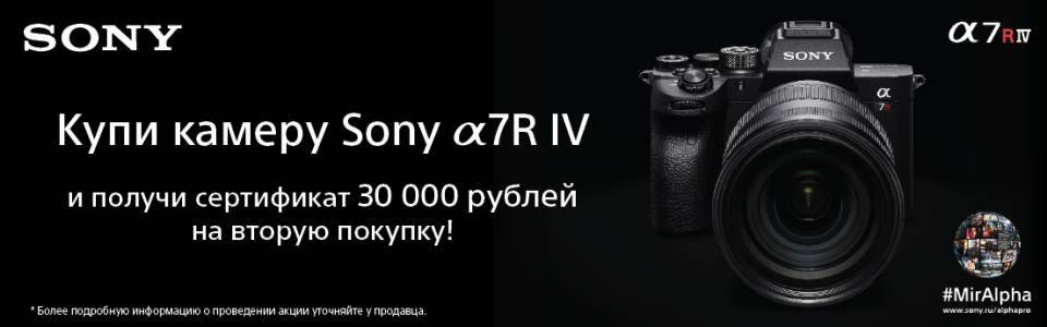Сертификат на 30000 за покупку Sony Alpha 7R IV по предзаказу