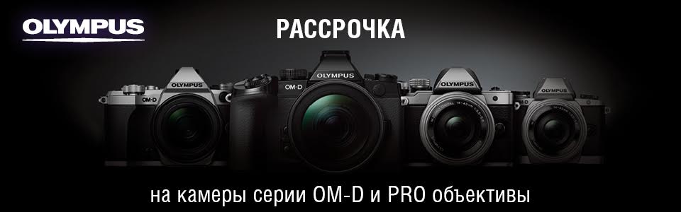 Рассрочка на камеры OM-D и объективы серии PRO