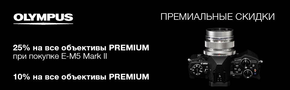 Cкидки на Premium объективы Olympus