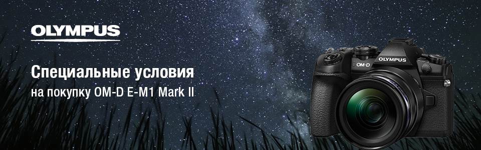 Специальные условия на покупку OM-D E-M1 Mark II