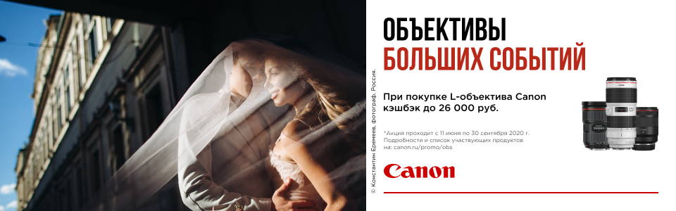Купите объектив Canon серии L, участвующий в акции и получите до 26 000 руб на банковскую карту