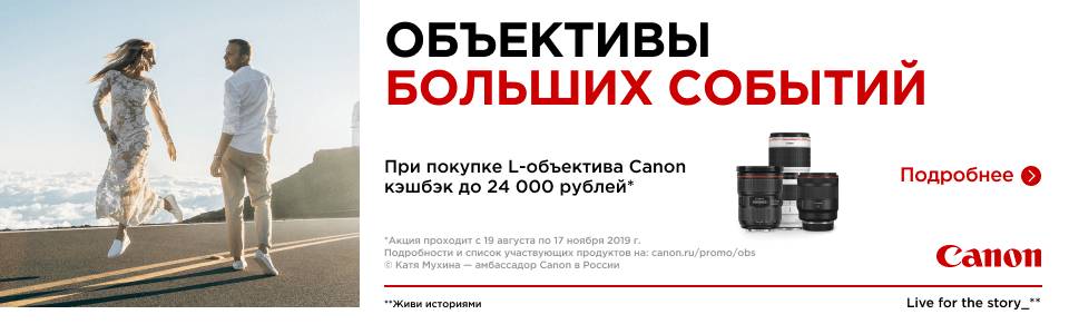 Объективы больших событий. При покупке L-объектива Canon кэшбэк до 24000 рублей на карту