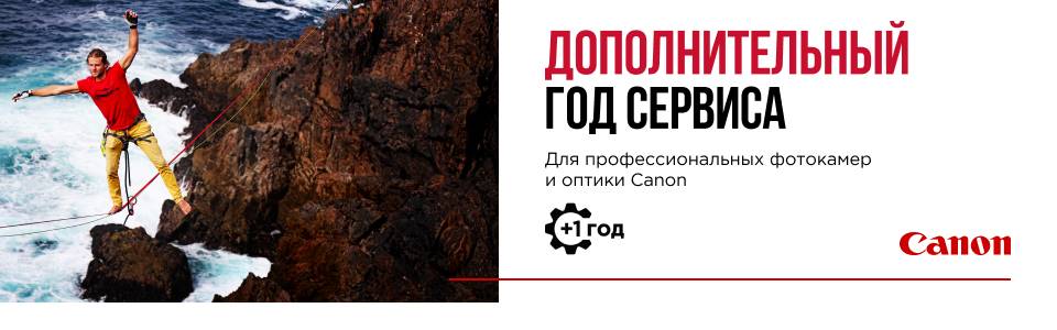 Дополнительный год сервиса для профессиональных камер и объективов Canon