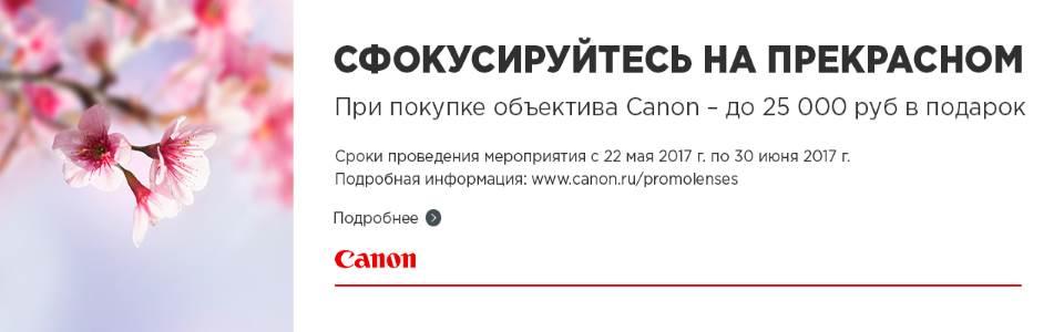Подарок до 25000руб. при покупке объективов Canon.