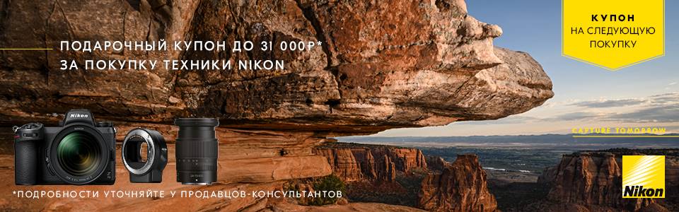 Купон до 31000 в подарок при покупке камер Nikon