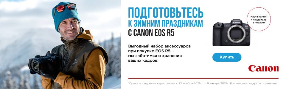 Два подарка при покупке Canon EOS R5!