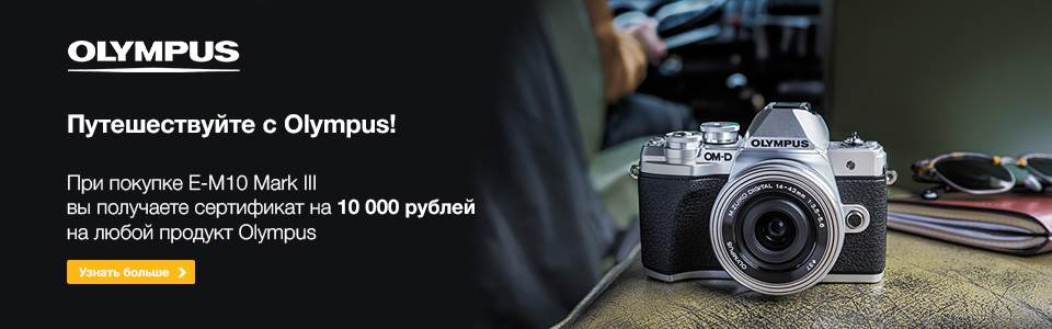 При покупке E-M10 Mark III вы получаете сертификат на 10 000 рублей на любой продукт Olympus