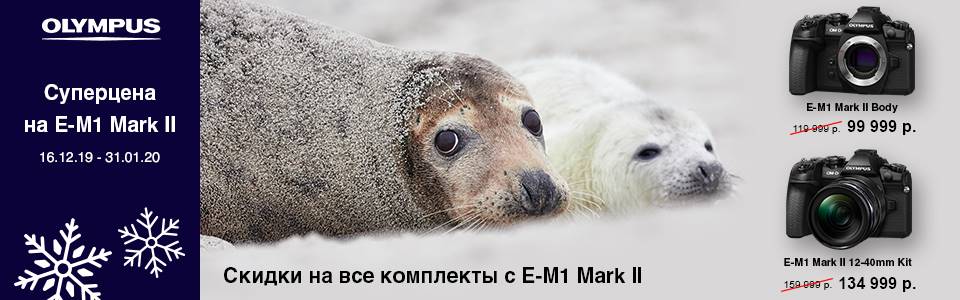 Суперцена на все комплекты с E-M1 Mark II
