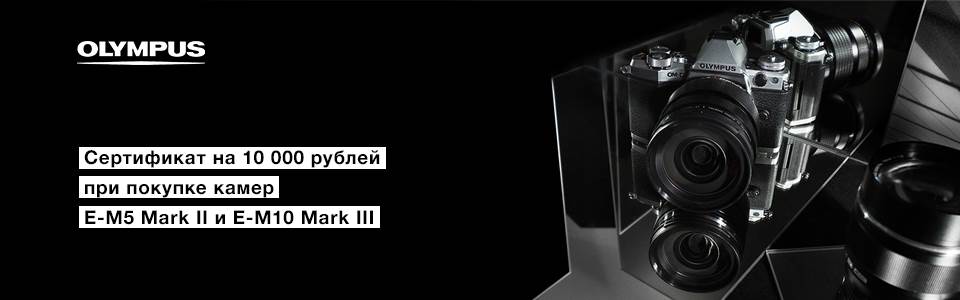 Подарок на 10000руб при покупке E-M5 Mark II или E-M10 Mark III в любой комплектации