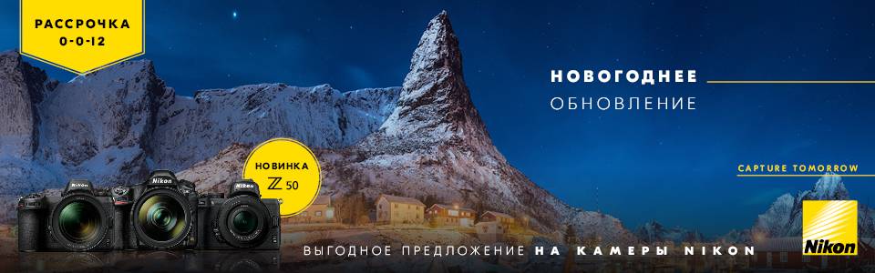 Покупайте камеры Nikon в Рассрочку 0-0-12 или воспользуйтесь программой Trade-in и получите скидку на новую камеру