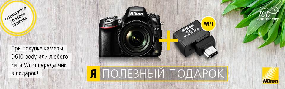 При покупке Nikon D610 WiFi адаптер в подарок