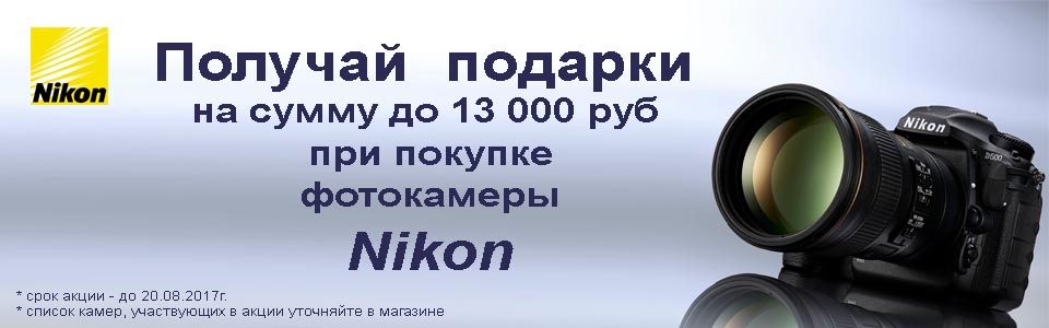 При покупке фотокамеры Nikon подарок до 13000руб