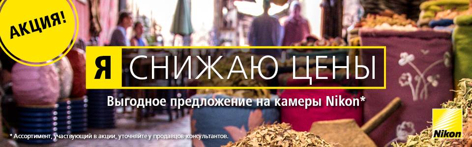 Я снижаю цены. Летние снижение цен на камеры Nikon