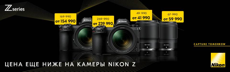 Снижение цен на камеры и объективы Nikon Z