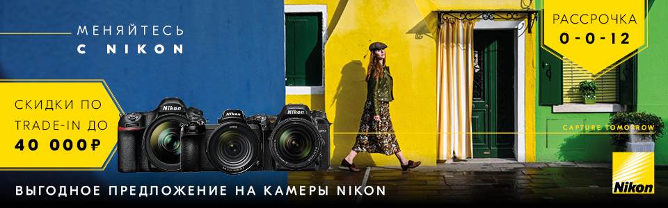 Покупайте камеры Nikon в Рассрочку 0-0-12 или воспользуйтесь программой Trade-in и получите скидку на новую камеру