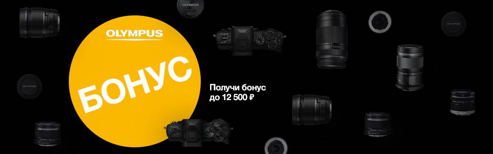 Получите бонус до 12500 рублей при покупке техники OLYMPUS