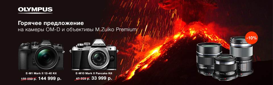 Горячее предложение на камеры Olympus OM-D и объективы M.Zuiko премиум