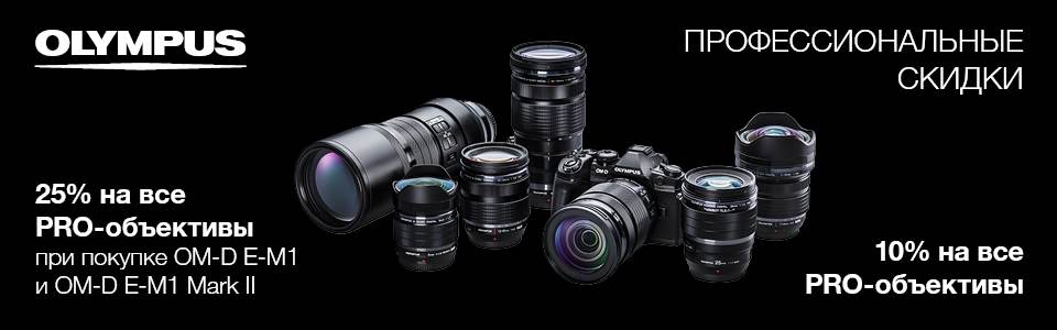 Профессиональные скидки на PRO-объективы Olympus