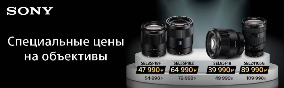 Специальные цены на объективы SEL35F18; SEL55F18Z; SEL85F18; SEL24105G