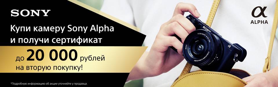 Купи фотокамеру Sony Alpha и получи скидку до 20 000 рублей на объективы и аксессуары Sony