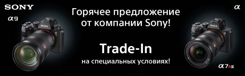 Горячее предложение от компании Sony. Трейд-ин на специальных условиях!