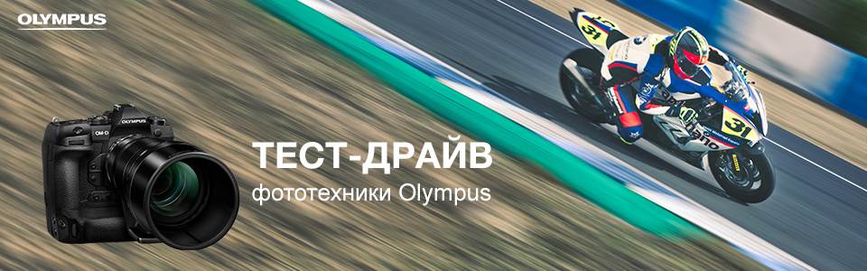 Попробуй в деле лучшие камеры и объективы Olympus