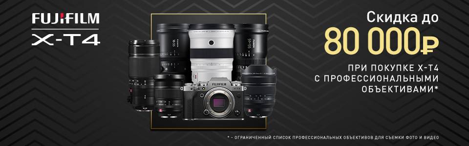 Скидка до 80000 при покупке Fujifilm X-T4 с профессиональными объективами